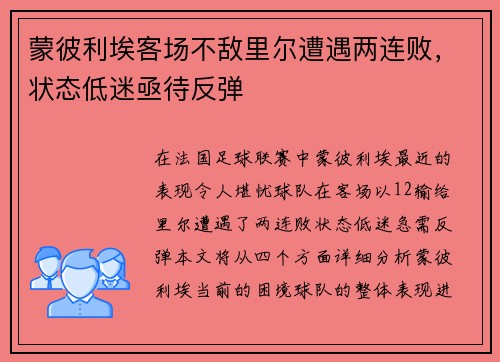 蒙彼利埃客场不敌里尔遭遇两连败,状态低迷亟待反弹 蒙彼利埃客场不敌里尔遭遇两连败,状态低迷亟待反弹