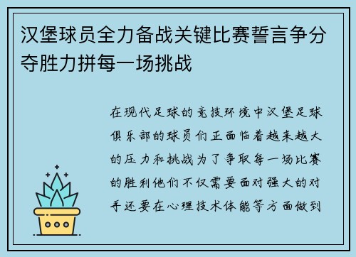 汉堡球员全力备战关键比赛誓言争分夺胜力拼每一场挑战 汉堡球员全力备战关键比赛誓言争分夺胜力拼每一场挑战