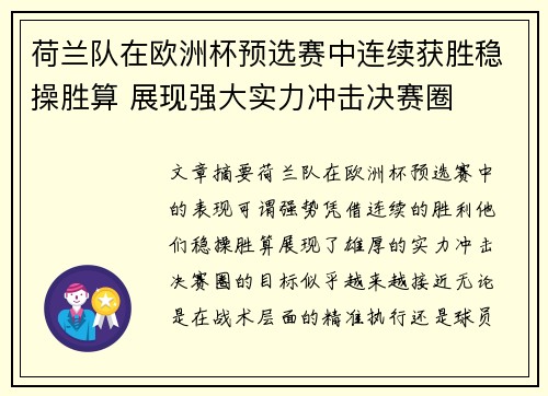 荷兰队在欧洲杯预选赛中连续获胜稳操胜算 展现强大实力冲击决赛圈