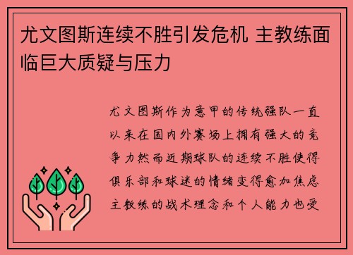 尤文图斯连续不胜引发危机 主教练面临巨大质疑与压力 尤文图斯连续不胜引发危机 主教练面临巨大质疑与压力