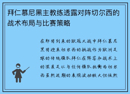 拜仁慕尼黑主教练透露对阵切尔西的战术布局与比赛策略 拜仁慕尼黑主教练透露对阵切尔西的战术布局与比赛策略