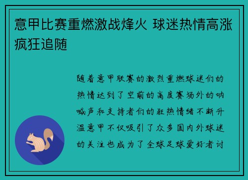 意甲比赛重燃激战烽火 球迷热情高涨疯狂追随