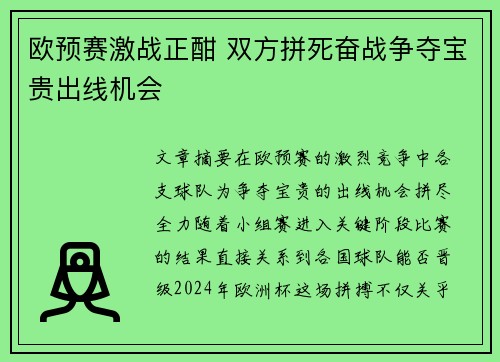 欧预赛激战正酣 双方拼死奋战争夺宝贵出线机会